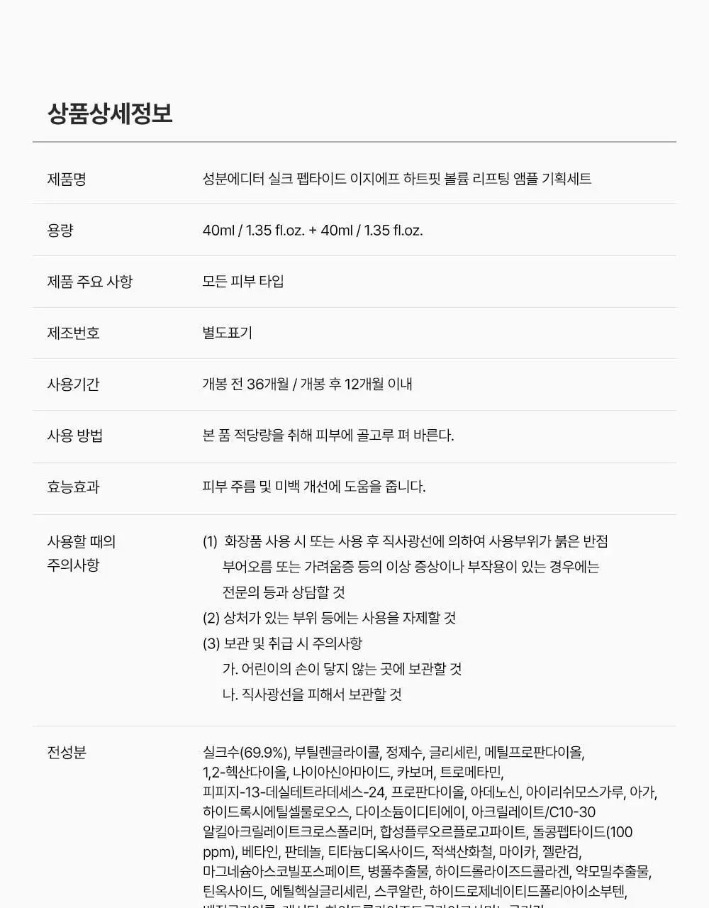 [산리오 콜라보/물광리프팅]성분에디터 실크펩타이드 EGF 하트핏 볼륨 리프팅 앰플 40ml 더블기획 (+산리오 파우치) 상세페이지 44